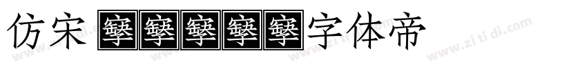 仿宋 GB23字体转换